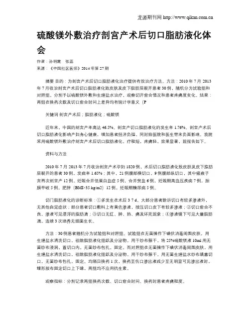 硫酸镁外敷治疗剖宫产术后切口脂肪液化体会