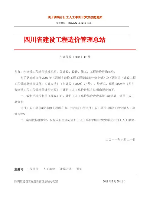 川建价发〔2011〕17号~21号文-关于人工费调整
