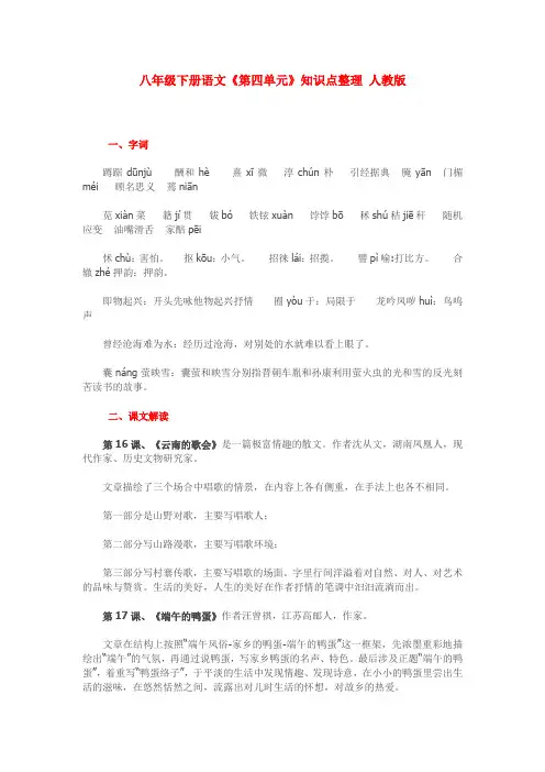 八年级下册语文《第四单元》知识点整理 人教版