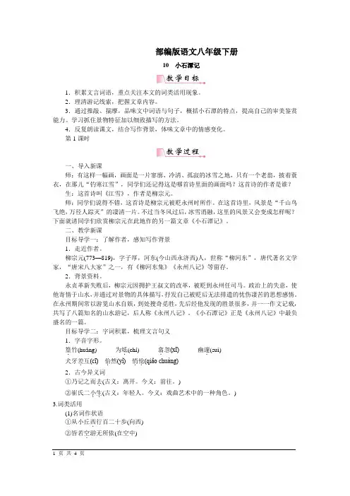 部编版语文八年级下册10小石潭记