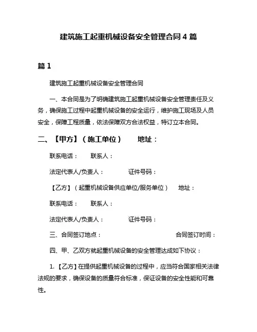 建筑施工起重机械设备安全管理合同4篇