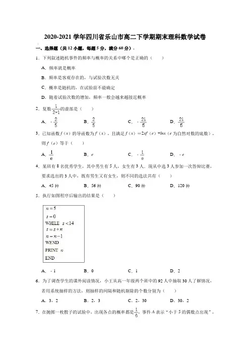 2020-2021学年四川省乐山市高二下学期期末理科数学试卷【含答案】