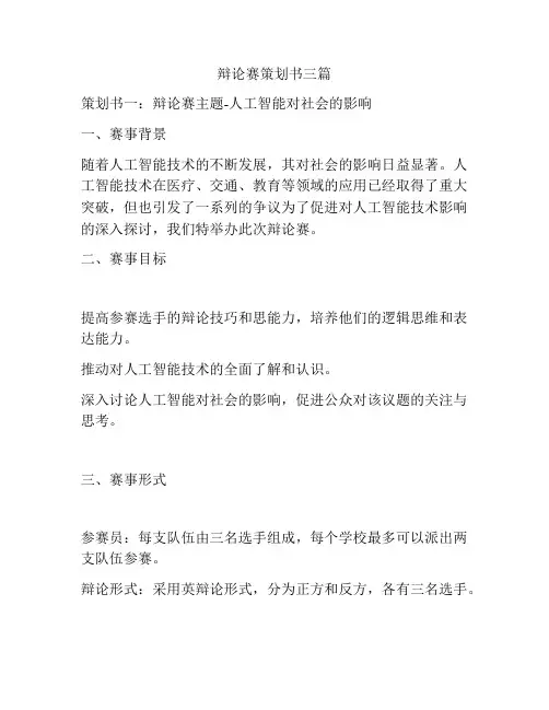 辩论赛策划书三篇