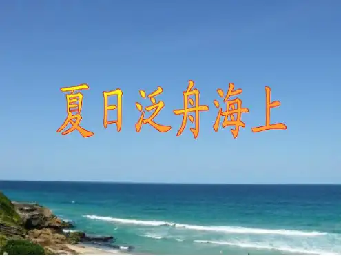 五年级下册音乐课件-第4课感知音乐中的节奏(五)《夏日泛舟海上》|花城版(共0张)