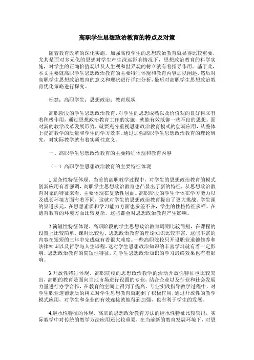 高职学生思想政治教育的特点及对策