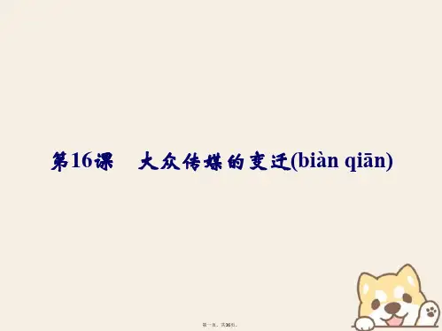 高中历史第五单元中国近现代社会生活的变迁第16课大众传媒的变迁课件新人教版必修2