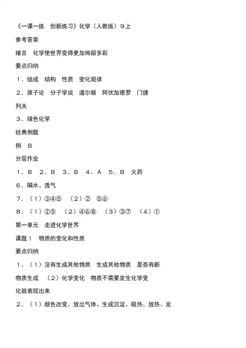《一课一练 创新练习》9年级化学答案