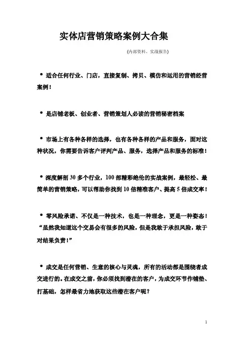 实体店营销策略案例大合集(内部资料看完请销毁)