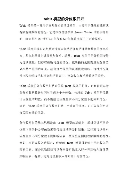 tobit模型的分位数回归