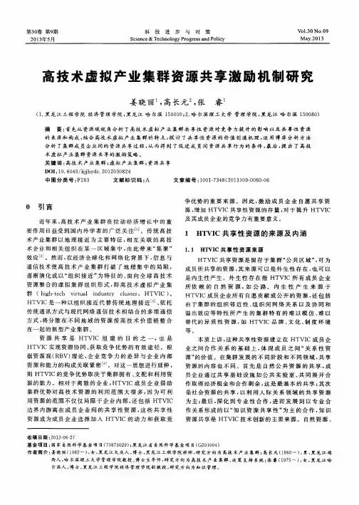 高技术虚拟产业集群资源共享激励机制研究