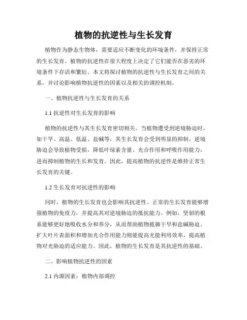 植物的抗逆性与生长发育