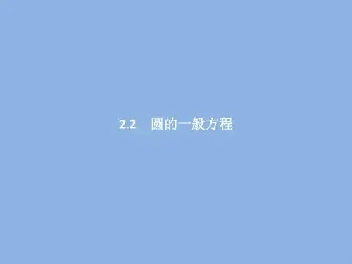 高中数学北师大版必修二         圆的一般方程     课件(34张)
