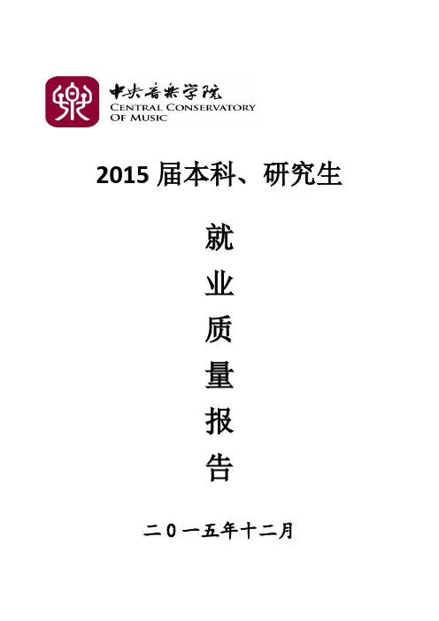 中央音乐学院2015届毕业生就业质量报告