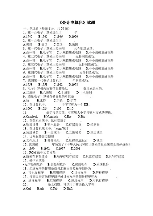 《会计电算化》试卷附参考答案