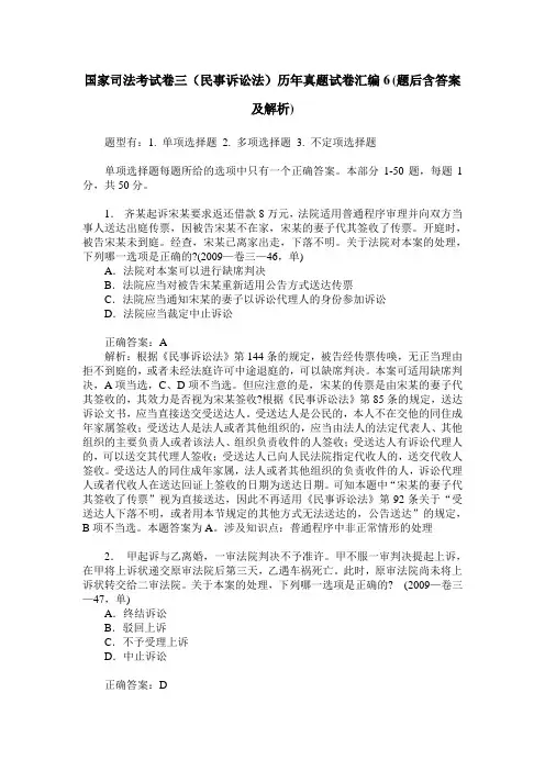 国家司法考试卷三(民事诉讼法)历年真题试卷汇编6(题后含答案及解析)