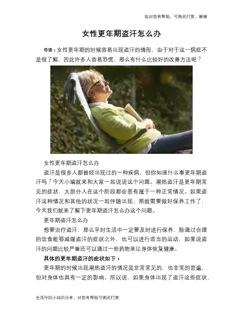 女性更年期盗汗怎么办