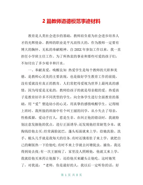 2篇教师道德模范事迹材料