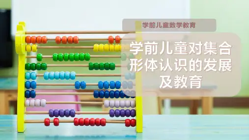 学前儿童对集合形体认识的发展及教育