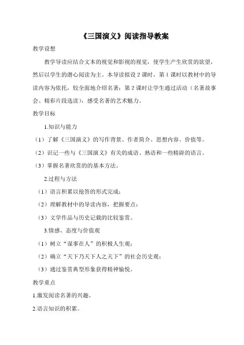 三国演义阅读指导教案