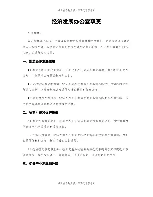 经济发展办公室职责 3