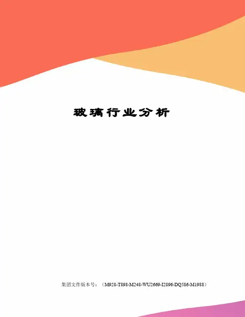 玻璃行业分析