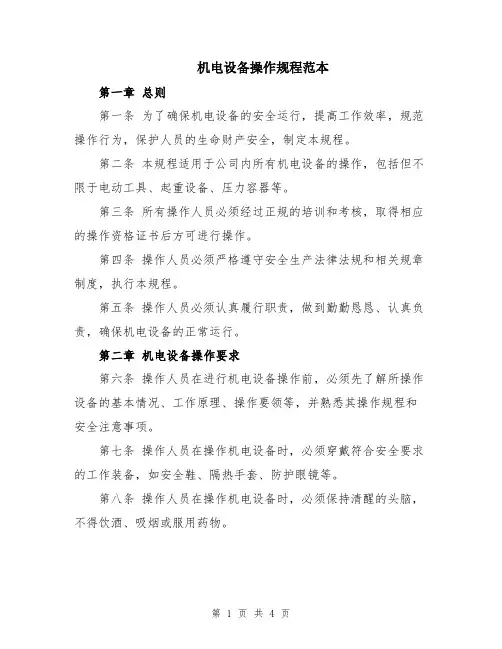 机电设备操作规程范本