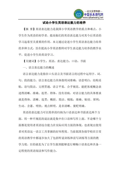 小学生英语表达能力的培养
