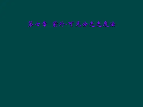第七章 紫外-可见分光光度法