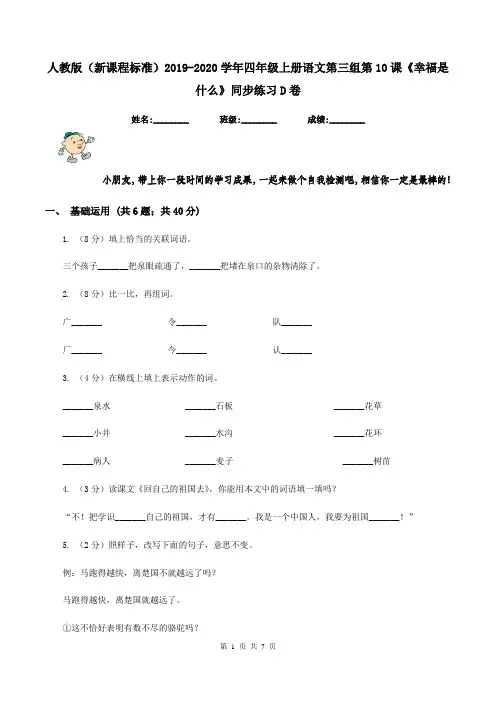 人教版(新课程标准)2019-2020学年四年级上册语文第三组第10课《幸福是什么》同步练习D卷
