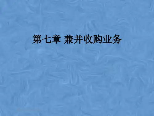第七章 兼并收购业务