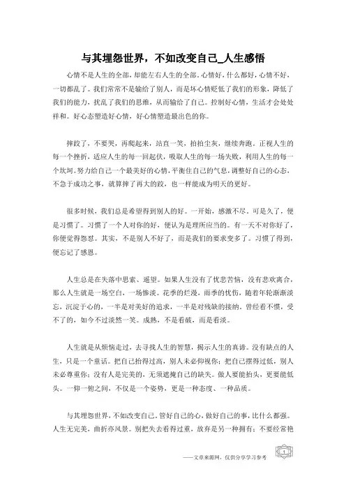 与其埋怨世界,不如改变自己_人生感悟