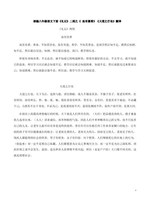 部编八年级语文下册《礼记》二则之《 虽有嘉肴》《大道之行也》翻译