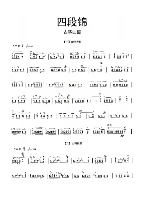 四段锦古筝曲谱乐谱