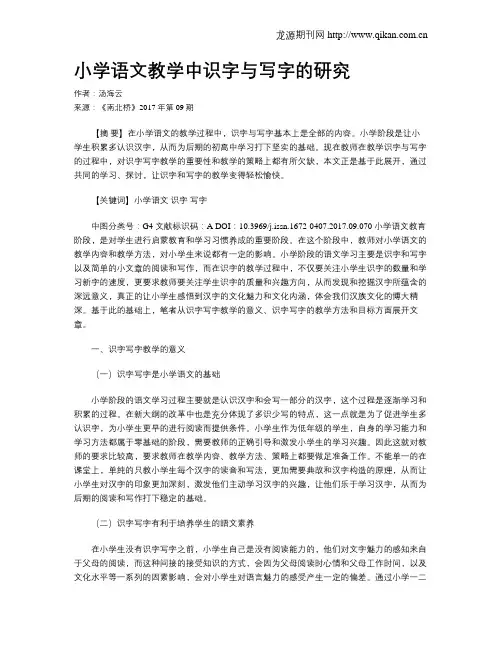 小学语文教学中识字与写字的研究