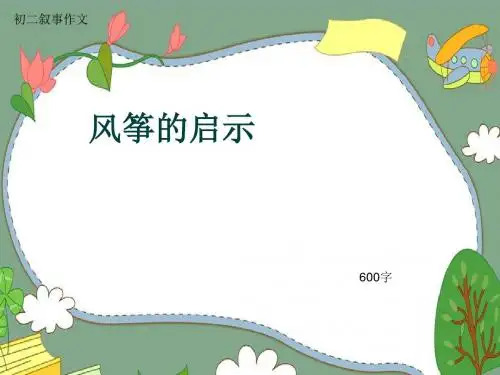 初二叙事作文《风筝的启示》600字(共9页PPT)