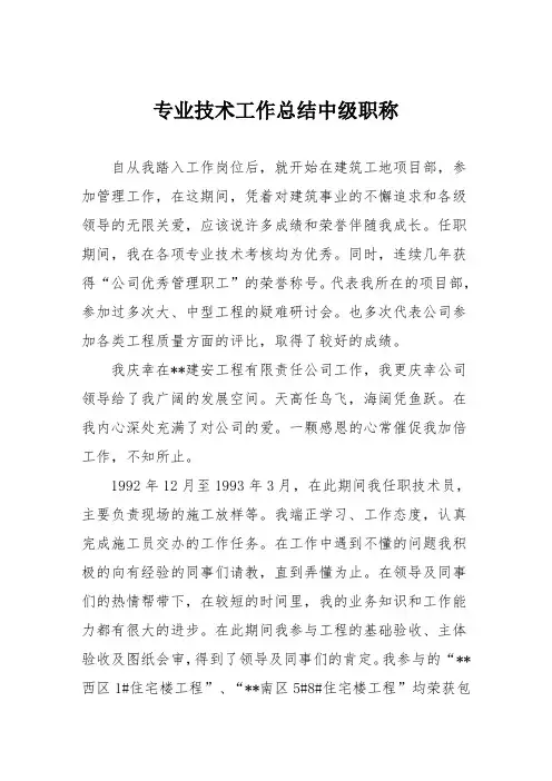 专业技术工作总结中级职称 3
