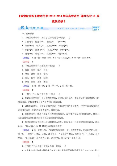 【课堂新坐标】(教师用书)2013-2014学年高中语文课时作业18苏教版必修5