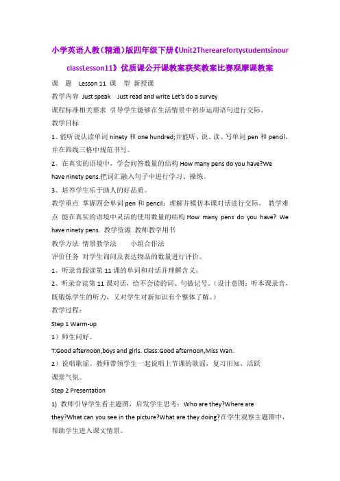 小学英语人教(精通)版四年级下册《Unit2TherearefortystudentsinourclassLesson11》优质课公开课教案B004
