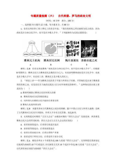 2019-2020学年高中历史专题质量检测六古代希腊罗马的政治文明含解析人民版必修1