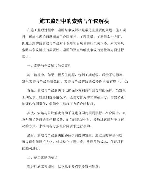 施工监理中的索赔与争议解决