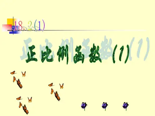 18.2正比例函数(1)