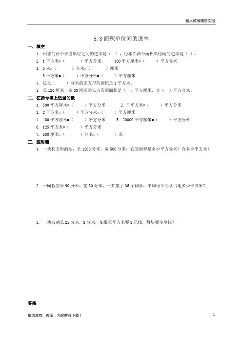 人教版数学三年级(下册)：5.3面积单位间的进率