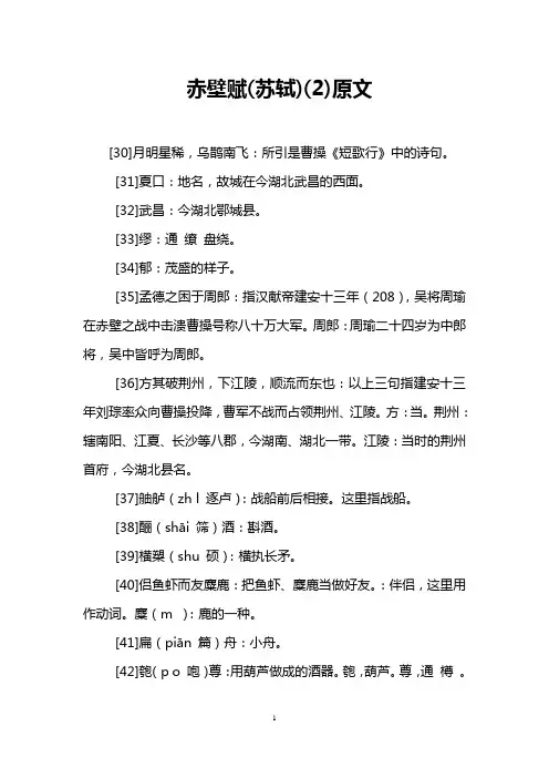 赤壁赋(苏轼)(2)原文