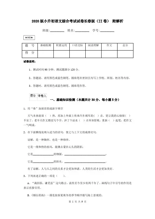 2020版小升初语文综合考试试卷长春版(II卷) 附解析