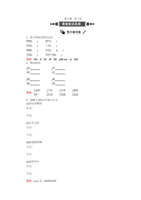 高中语文新人教版必修二第7课 诗三首 Word版含解析