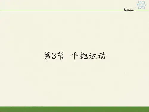 高中物理必修二课件-3.3 平抛运动-鲁科版