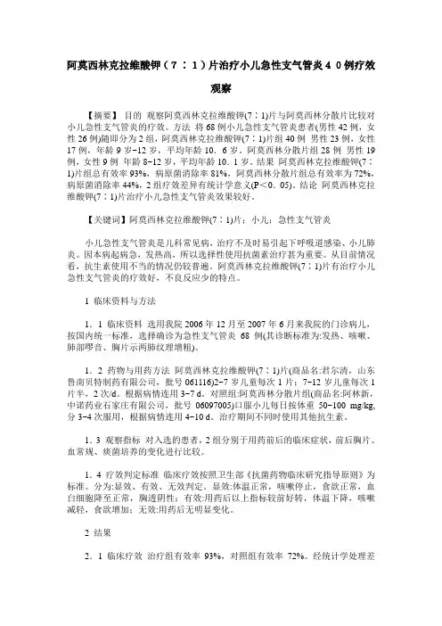阿莫西林克拉维酸钾(7∶1)片治疗小儿急性支气管炎40例疗效观察