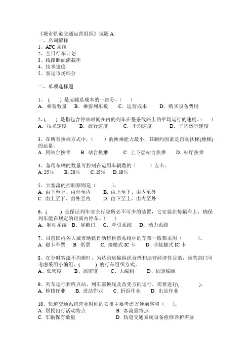 城市轨道交通运营组织试题A