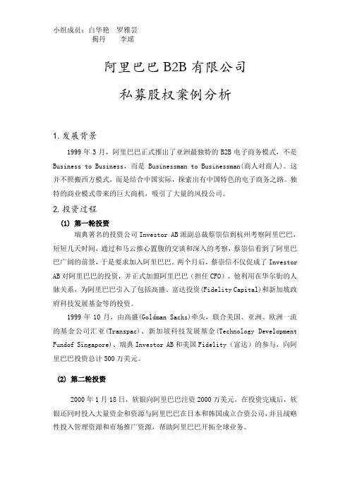 阿里巴巴B2B私募股权案例分析