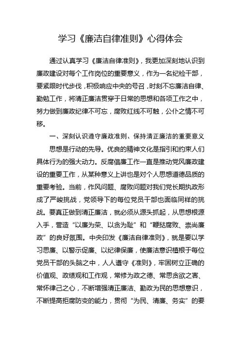 学习《廉洁自律准则》心得体会 2